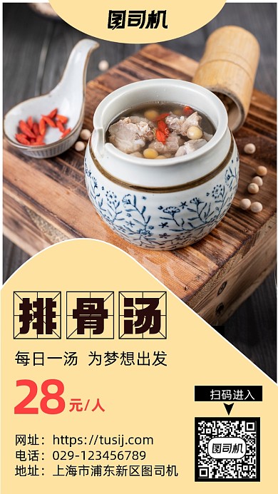 中式排骨汤手机海报