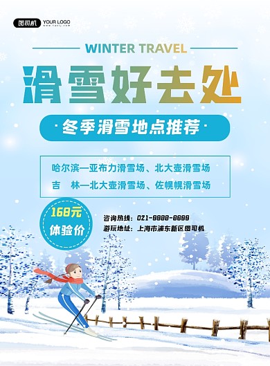 滑雪蓝色卡通旅游玩耍印刷海报
