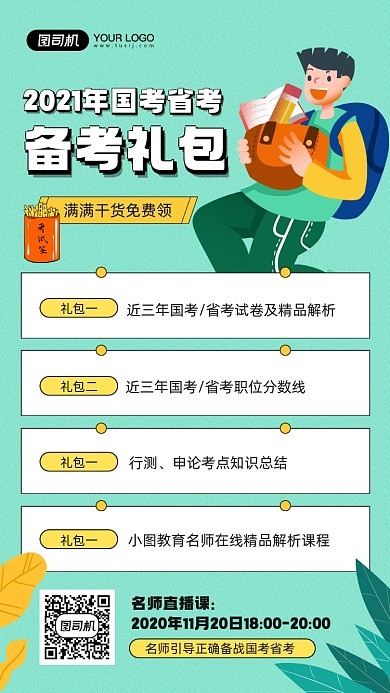 国考省考备战礼包宣传简约手机海报