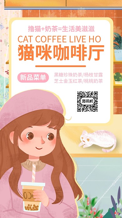 猫咪咖啡厅奶茶手机海报