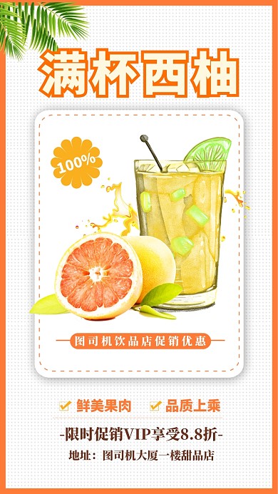 白色扁平简约满杯西柚手机海报