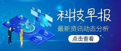 科技早报最新资讯新媒体配图