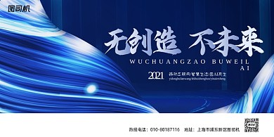 创新未来感流线波浪科技蓝色展板