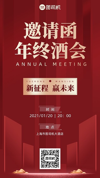 年会邀请函创意手机海报