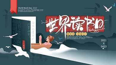 手绘简约世界读书日展板