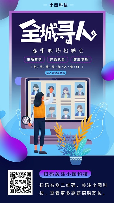 春季招聘手机海报