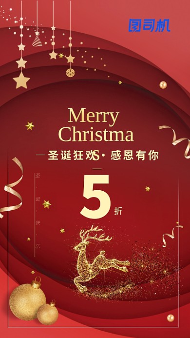 圣诞节促销活动满减折扣手机促销海报