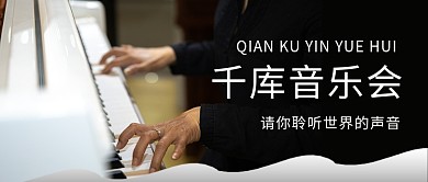 音乐会钢琴黑色商务风公众号首图