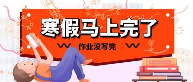 寒假马上完了寒假作业写完了吗手机首图