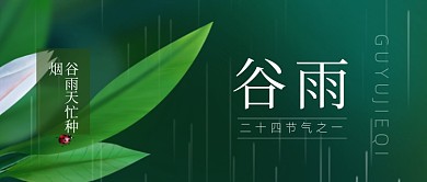 谷雨节气宣传摄影图公众号首图