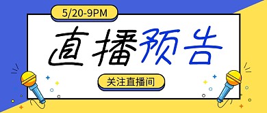蓝色简约直播预告新媒体配图