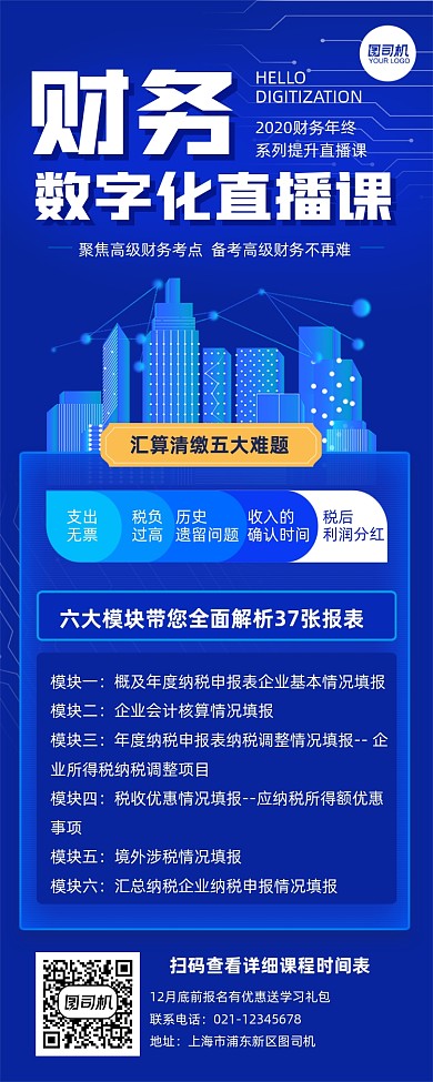 财务数字化直播课培训长图手机海报