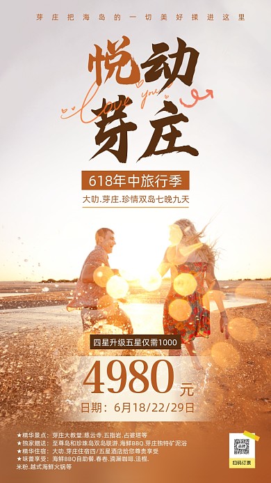 618年中旅行在奔跑的情侣摄影图海报