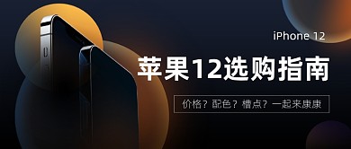 苹果12选购指南简约渐变公众号首图