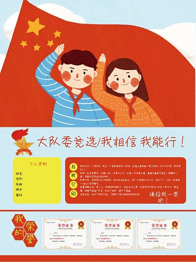 少先队员 自我介绍 个人简介 大队委竞选