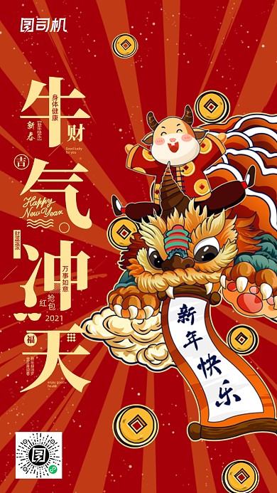 新春牛气冲天红色喜庆插画手机海报
