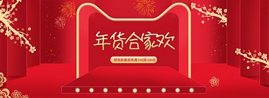 牛年过年不打烊年货节全屏海报banner