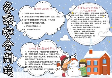 可爱学生冬季用电安全手抄报小报电子模板