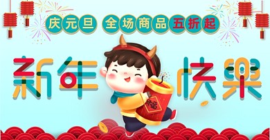 2021新年快乐庆元旦促销海报banner