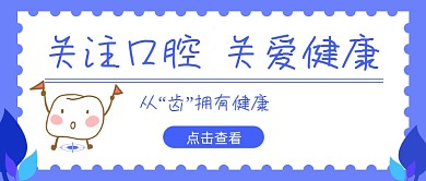 关爱口腔健康牙齿蓝色简约首图