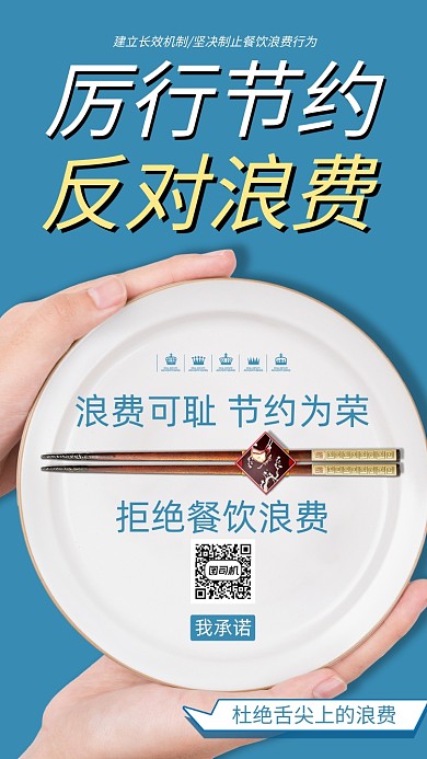 厉行节约反对浪费光盘行动海报宣传