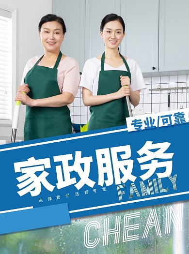 商务风家政服务主题宣传单