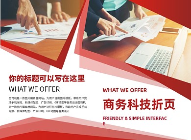 红色大气商务科技二折页模板