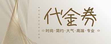 简约代金券