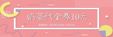 奶茶代金券优惠券