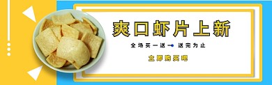 零食上新banner
