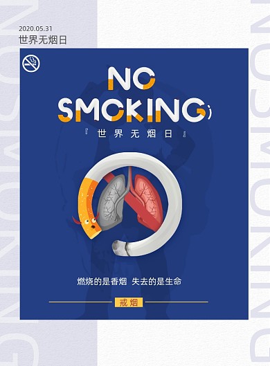 世界无烟日严禁吸烟公益宣传海报