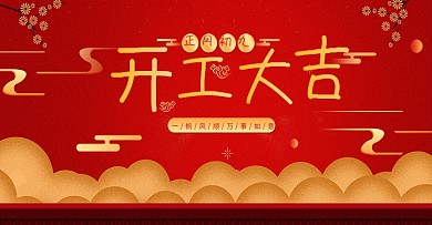 2020鼠年开工大吉开门祝福banner