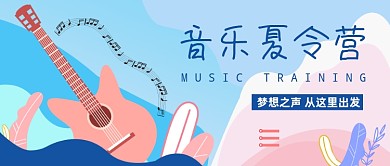 清新音乐夏令营公众号首图