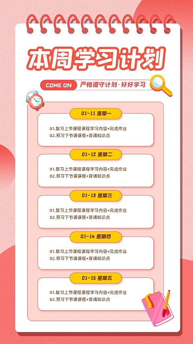 本周学习计划简约清新宣传手机海报