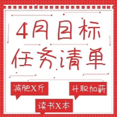 简约4月目标清单