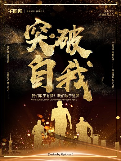 黑金突破自我企业文化海报