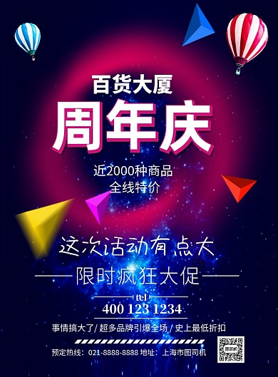 百货大厦店庆促销印刷海报
