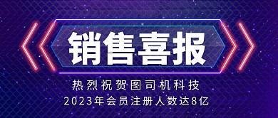 蓝色简约销售喜报通用公众号首图