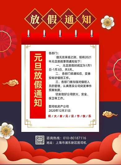 2021元旦放假通知红色宣传印刷海报
