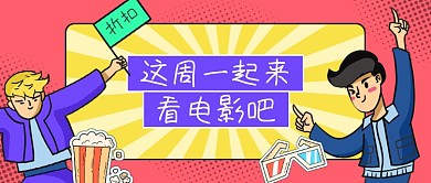 红色几何孟菲斯电影观看公众号首图