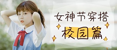 三八女神节校园穿搭春季搭配指南公众号首图