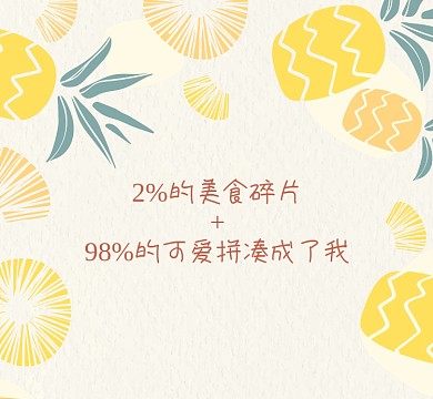 可爱的吃货朋友圈背景图