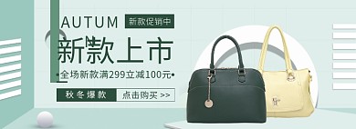 天猫女包秋冬新款优惠促销活动淘宝banner