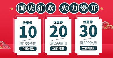 国庆优惠券淘宝电商店铺活动说明公告