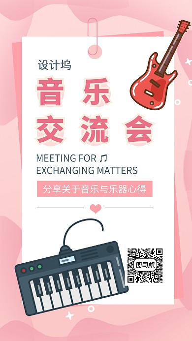 分享音乐交流会邀请函手机海报