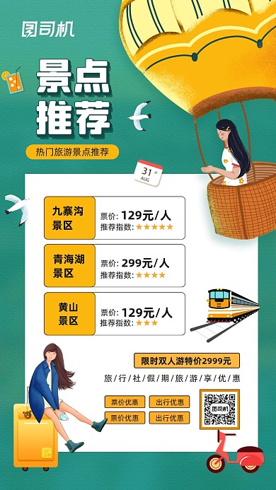 旅游景点宣传推荐手机海报