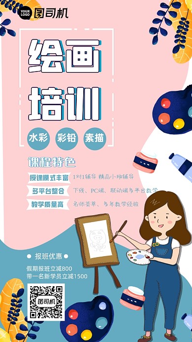 手绘绘画培训班手机海报