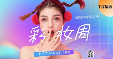 化妆品彩妆活动紫色渐变电商横板banner