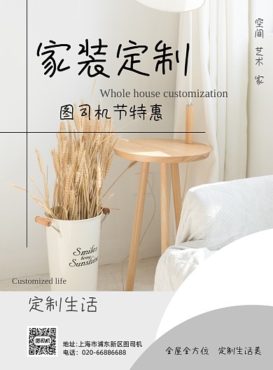 装修定制简约清新印刷海报