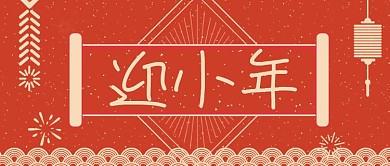 迎小年习俗宣传公众号首图